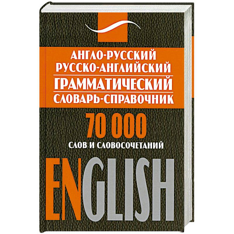 Фото Англо-русский, русско-английский грамматический словарь-справочник