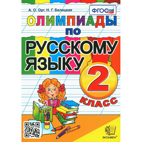 Фото Русский язык. 2 класс. Олимпиады. ФГОС