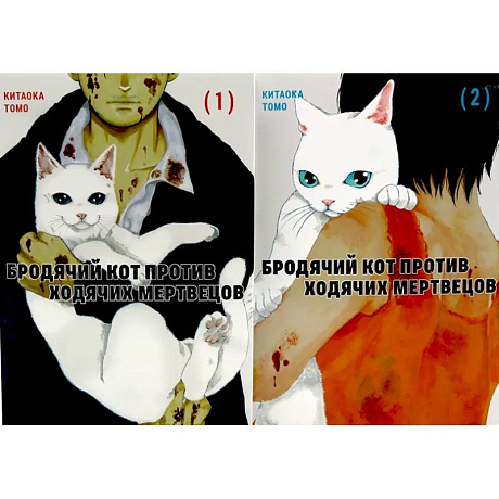 Фото Бродячий кот против ходячих мертвецов. Том 1-2 (комплект из 2-х книг)