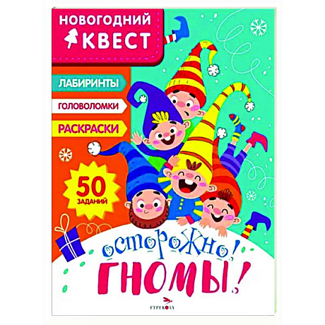 Фото Новогодний квест. Осторожно! Гномы!
