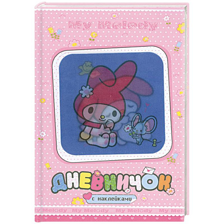 Фото My Melody. Дневничок с наклейками (С мышкой)