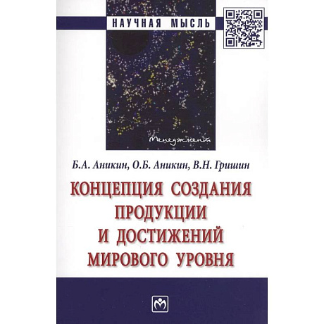 Фото Концепция создания продукции и достижений мирового уровня. Монография