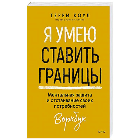 Фото Я умею ставить границы. Ментальная защита и отстаивание своих потребностей. Воркбук