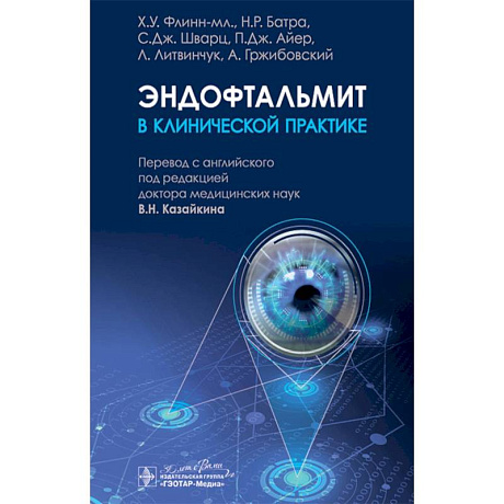 Фото Эндофтальмит в клинической практике