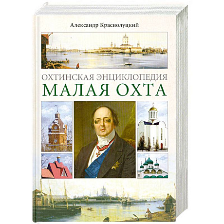 Фото Охтинская энциклопедия. Малая Охта