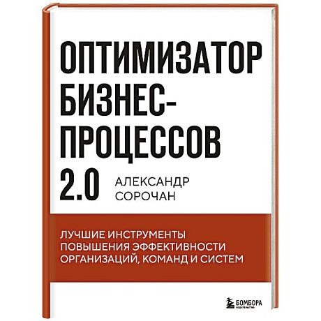 Фото Оптимизатор бизнес-процессов 2.0. Лучшие инструменты повышения эффективности организаций, команд и систем