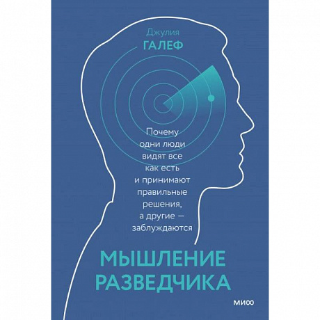 Фото Мышление разведчика. Почему одни люди видят всё как есть и принимают правильные решения, а другие - заблуждаются