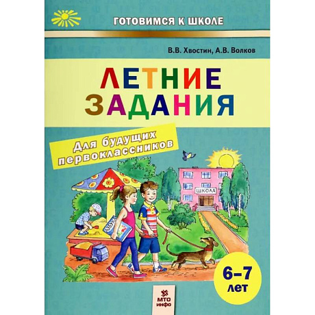 Фото Летние задания для будущих первоклассников 6-7лет
