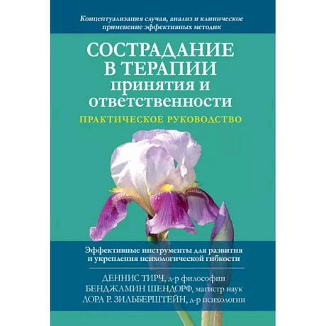 Фото Сострадание в терапии принятия и ответственности. Практическое руководство