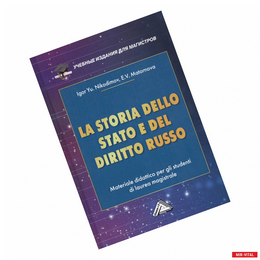 Фото LA STORIA DELLO STADO E DEL  DIRITTO RUSSO = История государства и права России : Учебное пособие для магистров