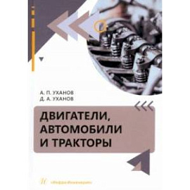 Двигатели, автомобили и тракторы. Учебное пособие