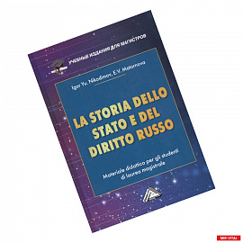 LA STORIA DELLO STADO E DEL  DIRITTO RUSSO = История государства и права России : Учебное пособие для магистров