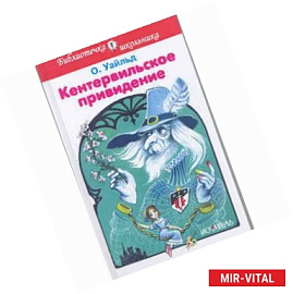 Кентервильское привидение