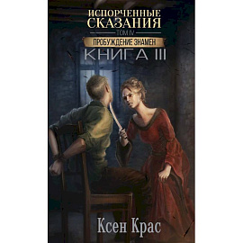 Испорченные сказания. Том 4. Пробуждение знамен. Книга 3
