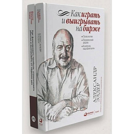 Как играть и выигрывать на бирже. Как фиксировать прибыль, ограничивать убытки и выигрывать от падения цен (комплект из 2-х книг)