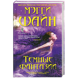 Темные фантазии