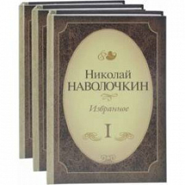 Избранное. Комплект в 3-х томах