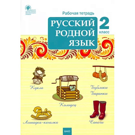Русский родной язык. 2 класс. Рабочая тетрадь. ФГОС