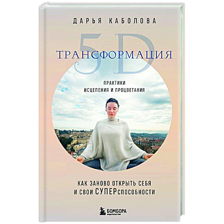 Фото Трансформация 5D. Практики исцеления и процветания