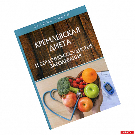 Фото Кремлевская диета и сердечно-сосудистые заболевания