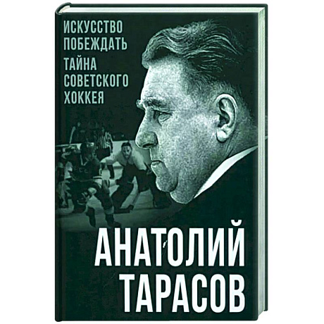 Фото Искусство побеждать. Тайна советского хоккея