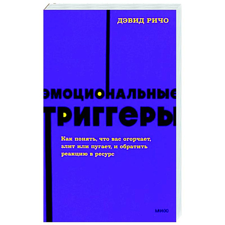 Фото Эмоциональные триггеры. Как понять, что вас огорчает, злит или пугает, и обратить реакцию в ресурс