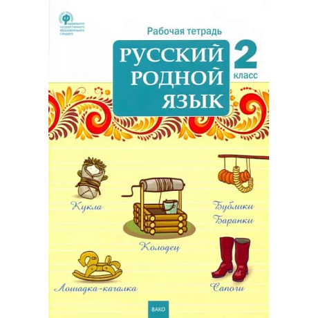 Фото Русский родной язык. 2 класс. Рабочая тетрадь. ФГОС