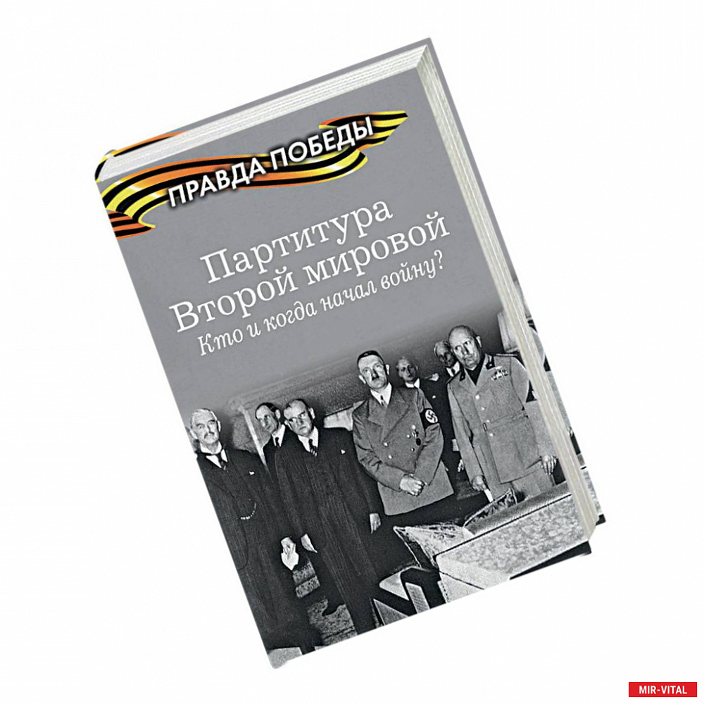 Фото Партитура Второй мировой. Гроза на Востоке