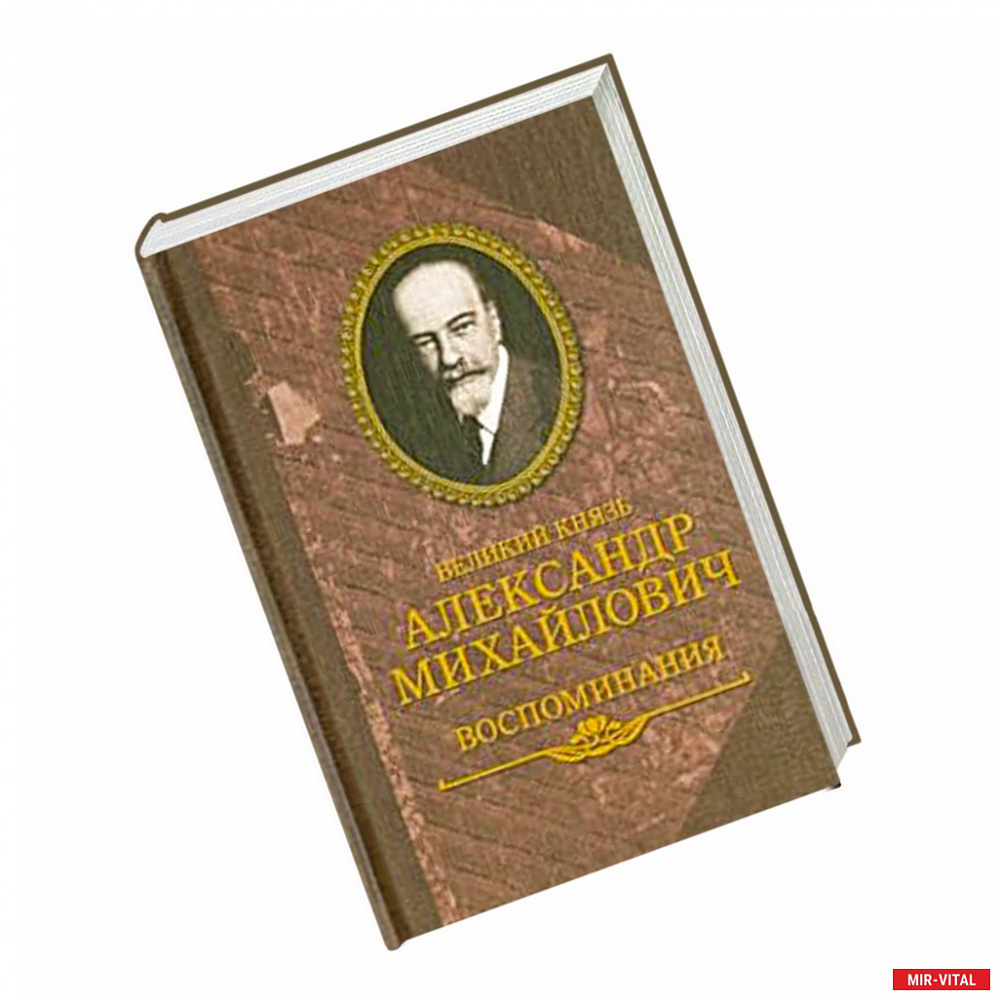 Фото Великий князь Александр Михайлович.Воспоминания