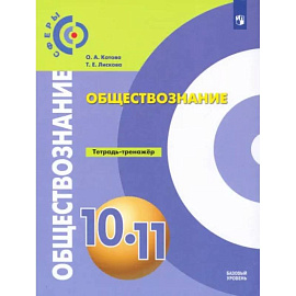 Обществознание. 10-11 классы. Базовый уровень. Тетрадь-тренажер. ФГОС