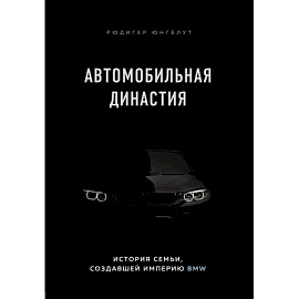 Автомобильная династия. История семьи, создавшей империю BMW