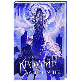 Крестейр. Падение Луны Крестейр. Падение Луны