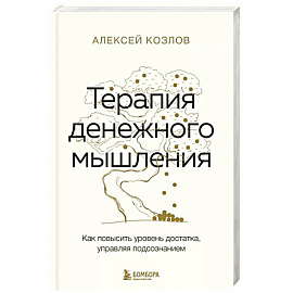 Терапия денежного мышления. Как повысить уровень достатка, управляя подсознанием