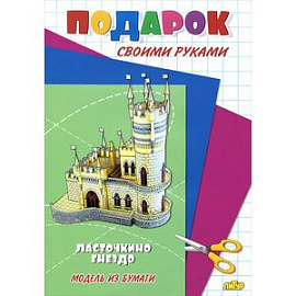 Ласточкино гнездо. Модель из бумаги