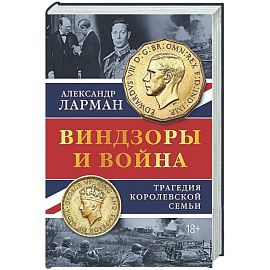 Виндзоры и война: Трагедия королевской семьи