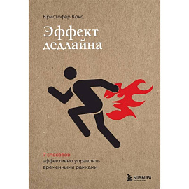 Эффект дедлайна. 9 способов эффективно управлять временными рамками