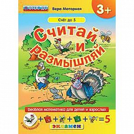 Считай и размышляй. Счет до 5. ФГОС ДО