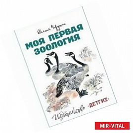 Моя первая зоология