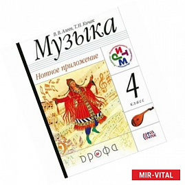 Музыка. 4 класс. Нотное приложение. РИТМ. ФГОС