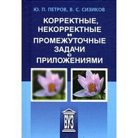 Корректные, некорректные и промежуточные задачи