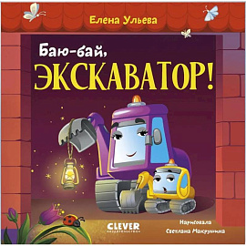 Баю-бай,  экскаватор!