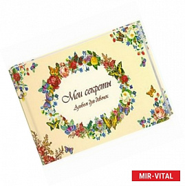 Мои секреты. Альбом для девочек