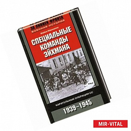 Специальные команды Эйхмана. Карательные операции СС. 1939-1945