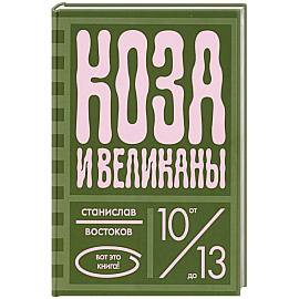 Коза и великаны