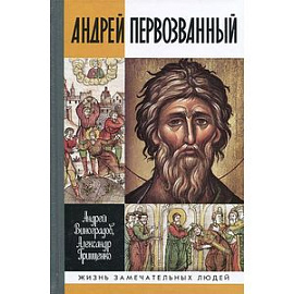 Андрей Первозванный