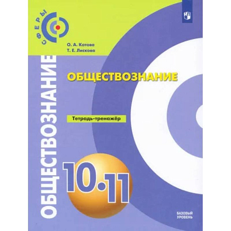 Фото Обществознание. 10-11 классы. Базовый уровень. Тетрадь-тренажер. ФГОС