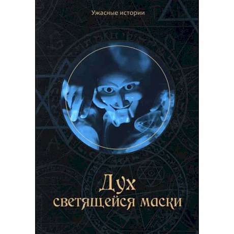 Фото Дух светящейся маски