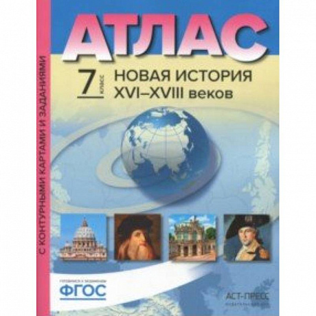 Фото Новая История XVI-XVIII веков. 7 класс. Атлас с контурными картами и заданиями. ФГОС