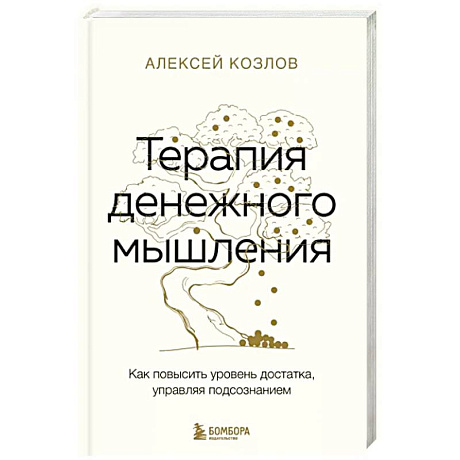 Фото Терапия денежного мышления. Как повысить уровень достатка, управляя подсознанием