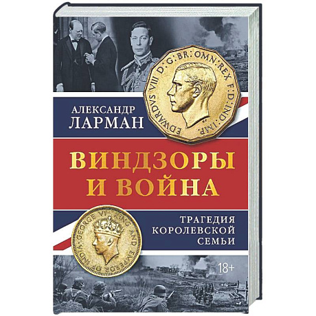 Фото Виндзоры и война: Трагедия королевской семьи